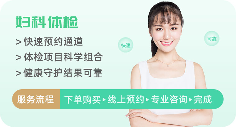 妇科全面检查套餐